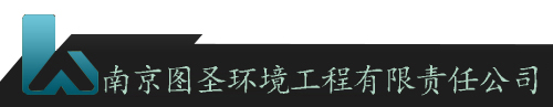 南京图圣环境工程有限责任公司
