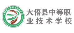 大悟县职业技术学校