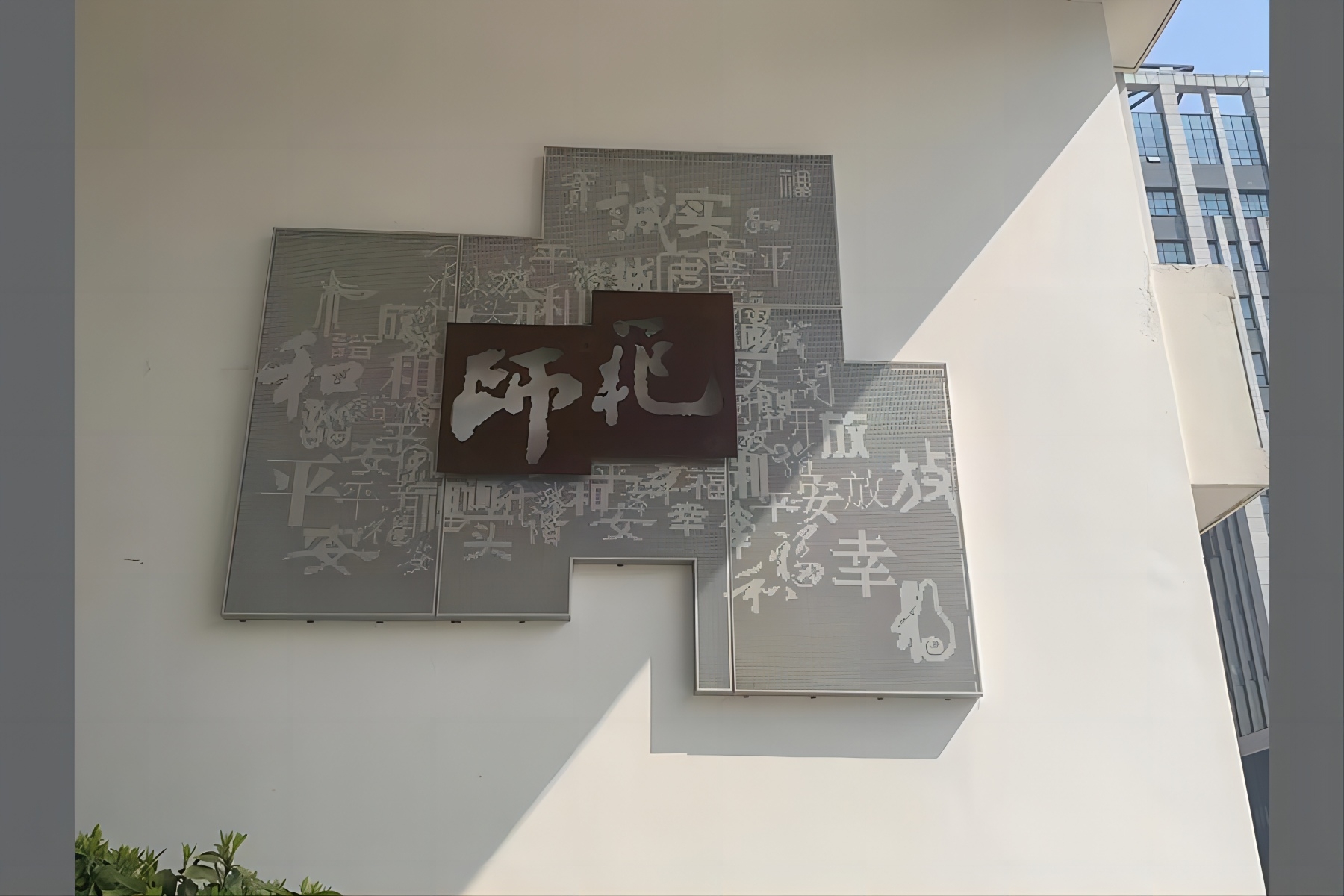 师范文字装饰透雕（江苏南通）