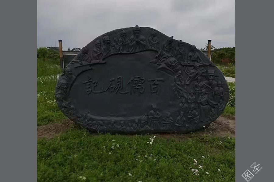 百儒砚记（江苏南通）