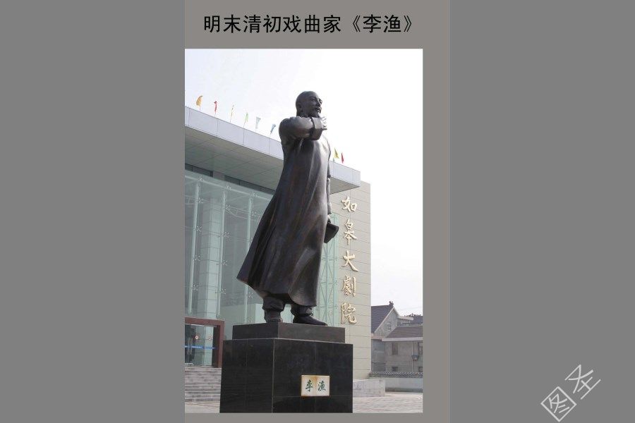 戏曲家李渔（江苏如皋）